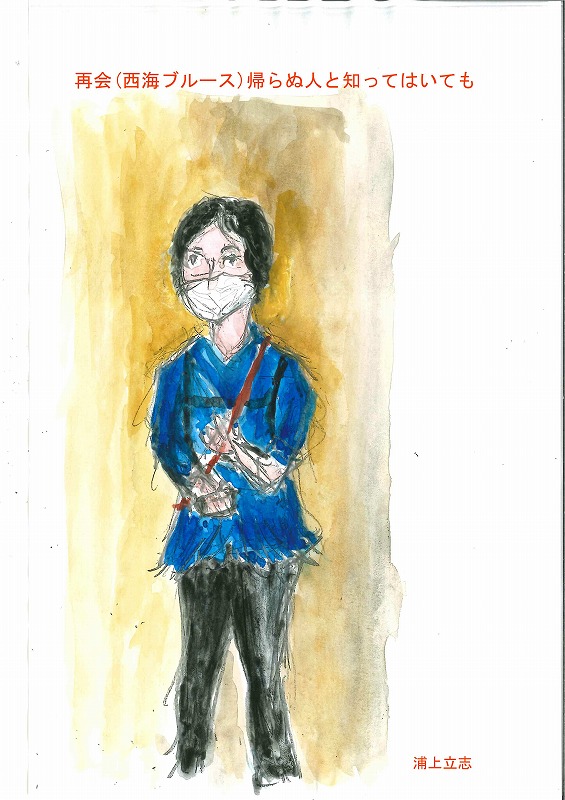 再会ブルース（西海ブルース　「帰らぬ人と知ってはいても」)